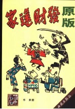 发财还家 原版