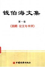 回顾·论文与书评 第1卷 回顾论文与书评