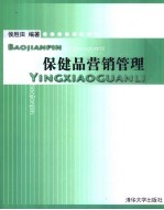 保健品营销管理