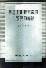 测量工作技术设计与预算的编制