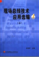 现场总线技术应用选编 1 上