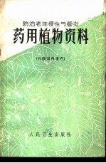 防治老年慢性气管炎药用植物资料