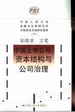 中国上市公司:资本结构与公司治理 中国人民大学金融与证券研究所中国资本市场研究报告 2003