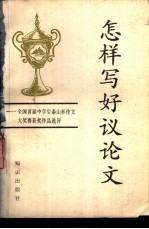 怎样写好议论文 全国首届中学生泰山杯作文大奖赛获奖作品选评