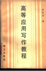 高等应用写作教程