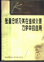 张量分析及其在连续介质力学中的应用