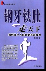 钢牙铁肚走天下 如何让个人形象更有说服力