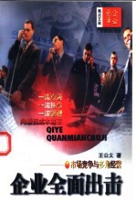 企业全面出击 市场竞争与多角经营