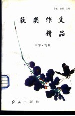 获奖作文精品:中学·写景