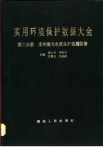 实用环境保护数据大全 第2分册 水环境与水质保护实用数据