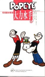 大力水手浪漫英语 4