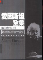 爱因斯坦全集 第3卷 瑞士时期 1909-1911