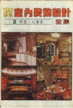 世界室内装饰设计全集 2 卧室·儿童室