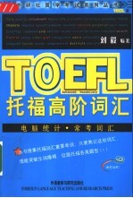 托福高阶词汇