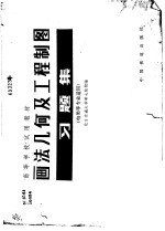 画法几何及工程制图习题集 电类等专业适用