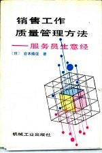 销售工作质量管理方法 服务员生意经