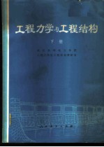 工程力学与工程结构 下