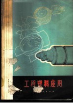 工程塑料应用