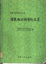 煤炭加工利用论文集 建国四十周年征文选