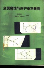 金属腐蚀与保护基本教程
