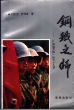 钢铁之师-“叶挺独立团”的六十九年