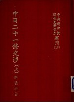 中日二十一条交涉