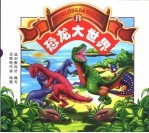 恐龙大世界 B