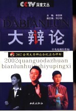 大辩论 2002全国大专辩论会纪实与评析