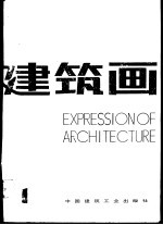 建筑画·第1期