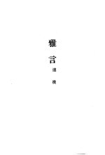雅言
