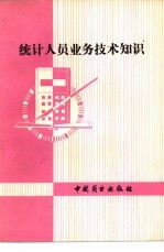 统计人员业务技术知识 学习问答一百题