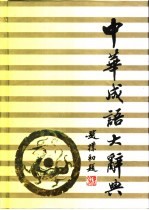 中华成语大辞典 简明本