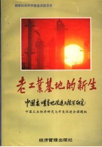 老工业基地的新生-中国老工业基地改造与振兴研究