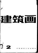 建筑画 第2期