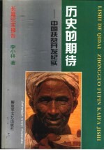 历史的期待 中国扶贫开发纪实 长篇纪实报告