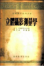 立体摄影测量学