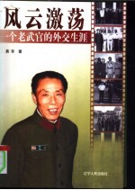 风云激荡 一个老武官的外交生涯