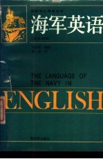 海军英语 英汉对照