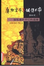 康熙皇帝与彼得大帝 康乾盛世背后的遗憾