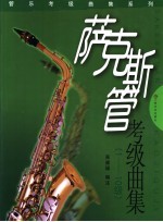 萨克斯管考级曲集 1-10级