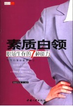素质白领 职场生存的7种能力