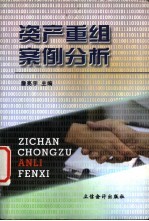 资产重组案例分析