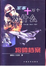 军事十万个为什么 将帅档案