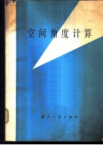 空间角度计算