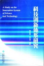 科技创新体系研究
