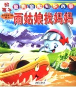 好孩子童真童趣知识故事 雨姑娘找妈妈