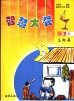智慧大餐 志向篇 第3集