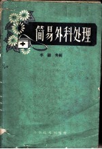 简易外科处理