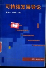 可持续发展导论