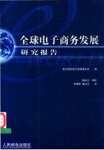 全球电子商务发展研究报告